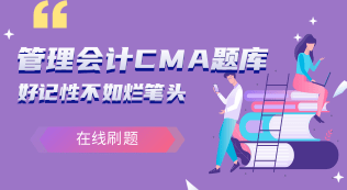 管理會(huì)計(jì)CMA題庫